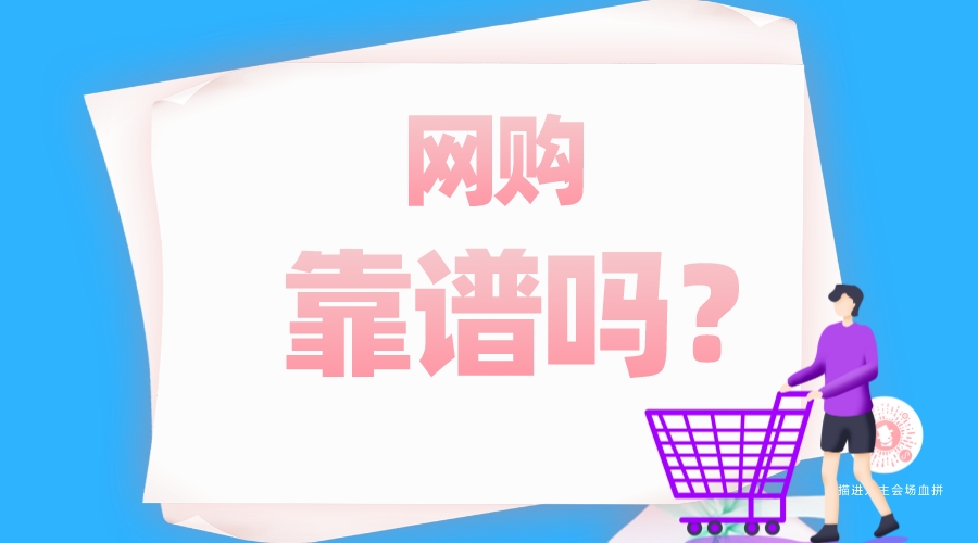 網(wǎng)購(gòu)靠譜嗎？